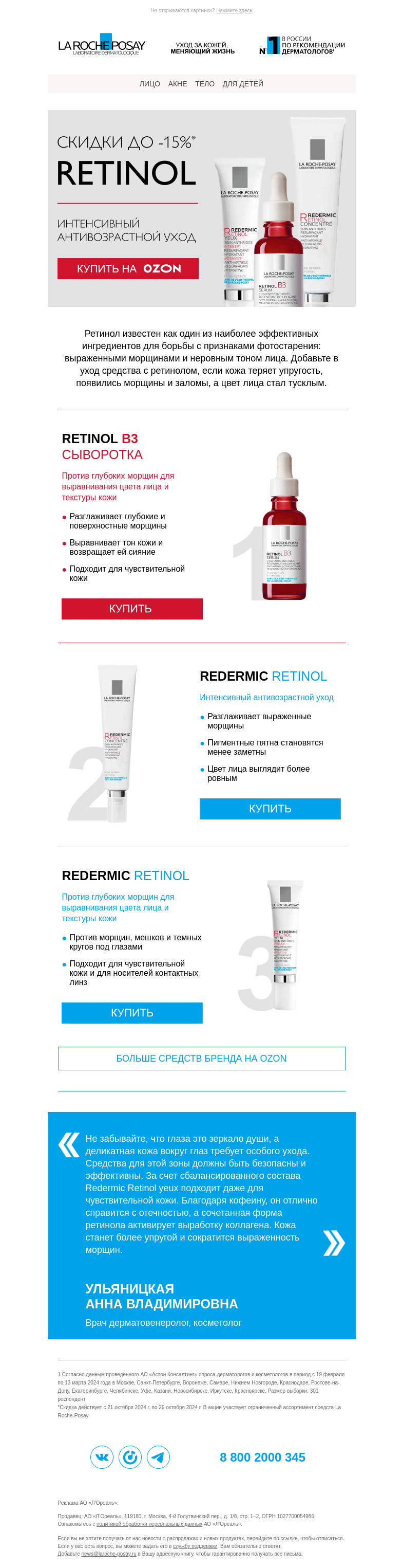 Письмо компании «La Roche-Posay» на тему «До -15% на средства с ретинолом»
