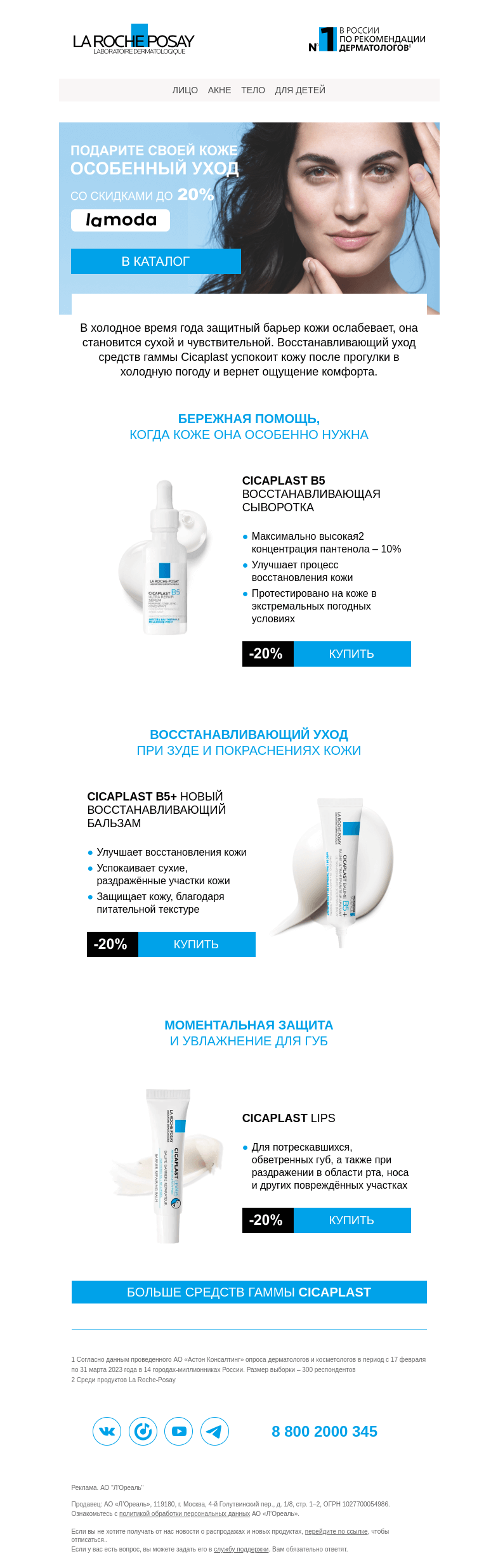 Письмо компании «La Roche-Posay» на тему «Покупайте La Roche-Posay со скидкой 20%»