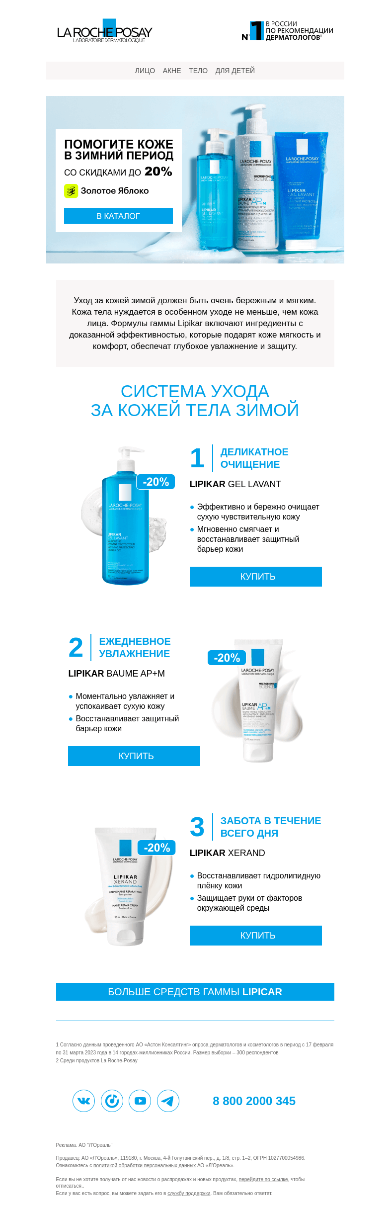 Письмо компании «La Roche-Posay» на тему «💙Бережный уход за кожей тела зимой»