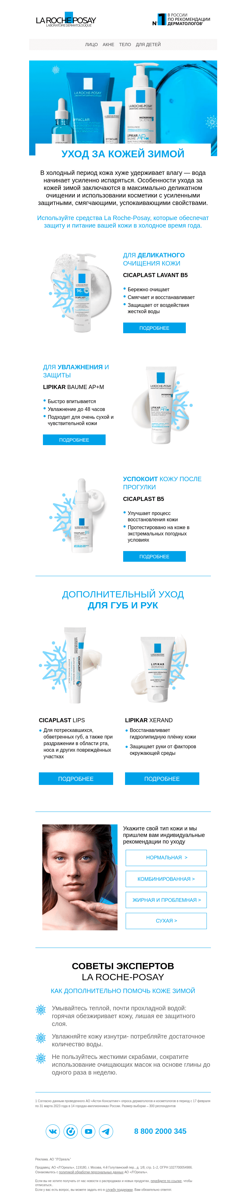 Письмо компании «La Roche-Posay» на тему «Экспертный уход за кожей зимой»