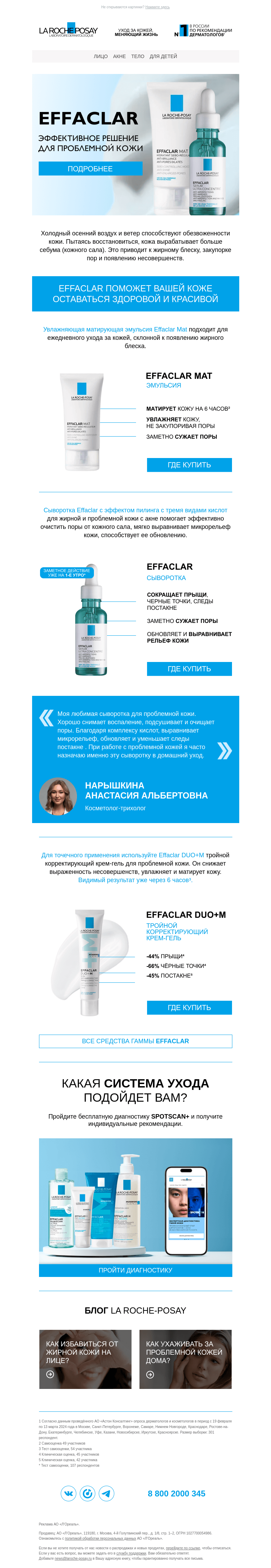 Письмо компании «La Roche-Posay» на тему «Effaclar для проблемной кожи»