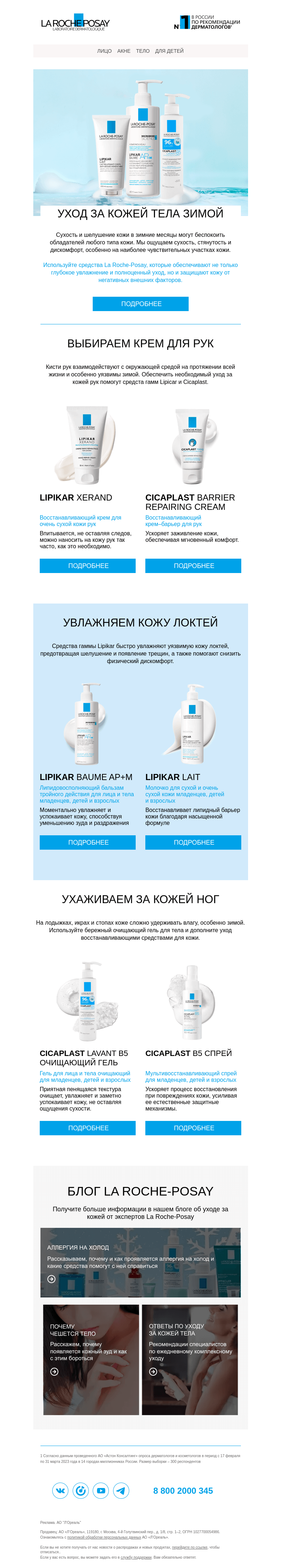 Письмо компании «La Roche-Posay» на тему «Как дополнить уход для кожи тела зимой»