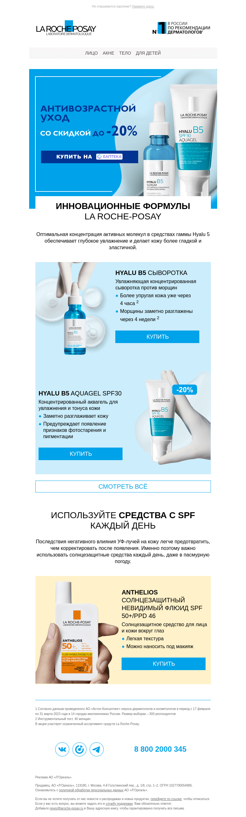 Письмо компании «La Roche-Posay» на тему «До -20% на антивозрастной уход на ЕАПТЕКА»