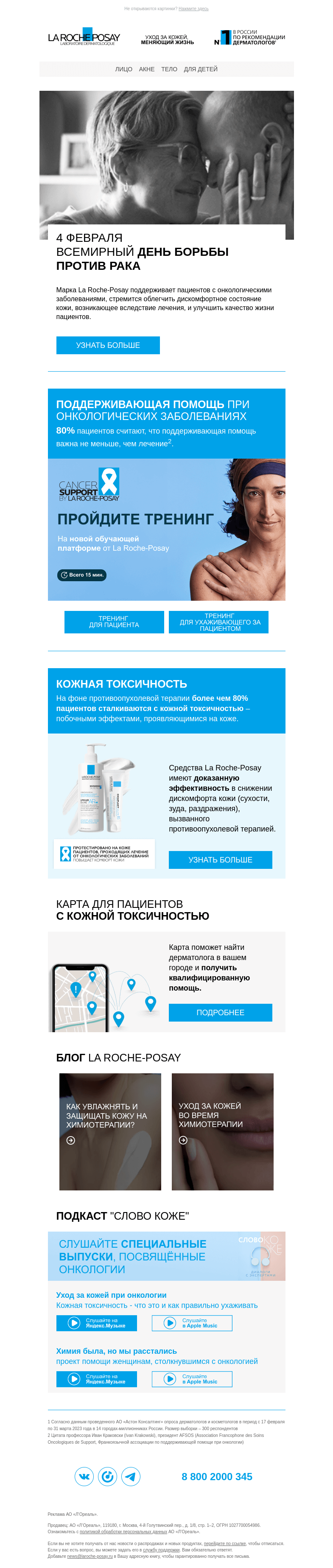 Письмо компании «La Roche-Posay» на тему «Всемирный день борьбы против рака»