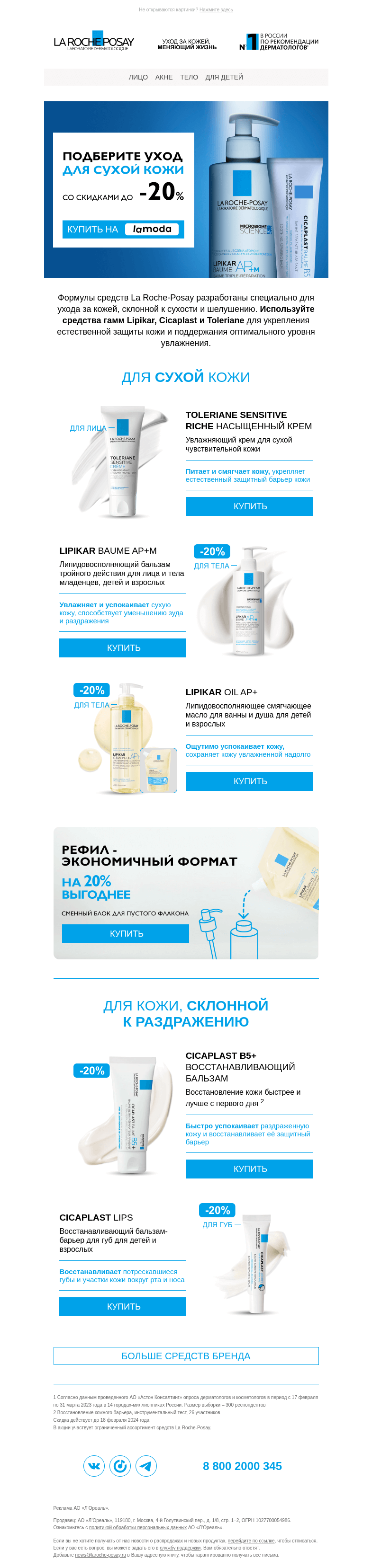 Письмо компании «La Roche-Posay» на тему «Скидки до 20% на Lamoda»