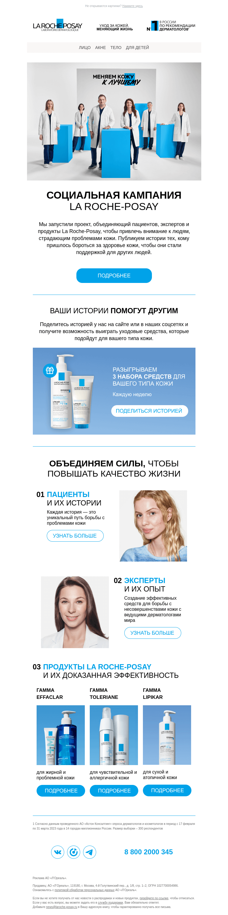 Письмо компании «La Roche-Posay» на тему «Меняем кожу к лучшему»