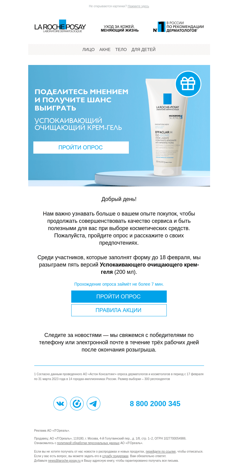 Письмо компании «La Roche-Posay» на тему «Разыгрываем средства La Roche-Posay»