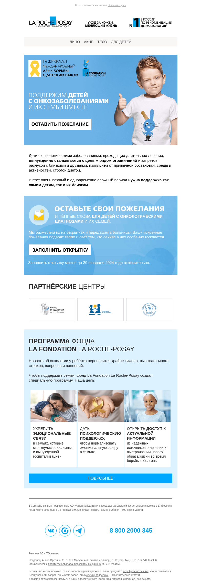 Письмо компании «La Roche-Posay» на тему «Поддерживаем детей с онкологическими заболеваниями и их семьи»