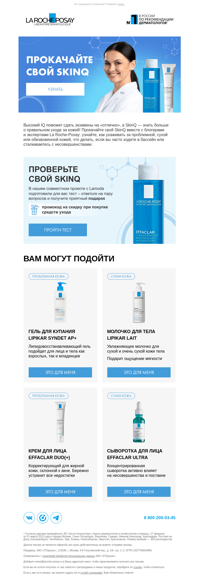 Письмо компании «La Roche-Posay» на тему «Какой у вас SkinQ? 🎓»