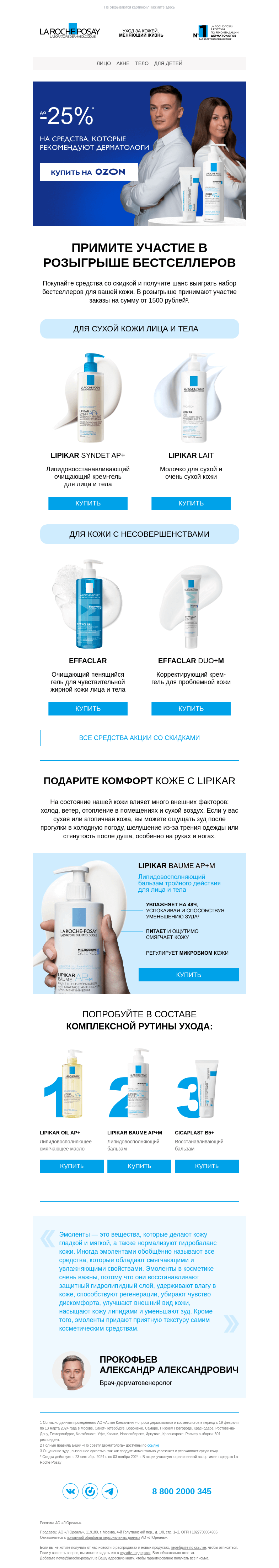 Письмо компании «La Roche-Posay» на тему «До -25% на Lipikar и другие гаммы»