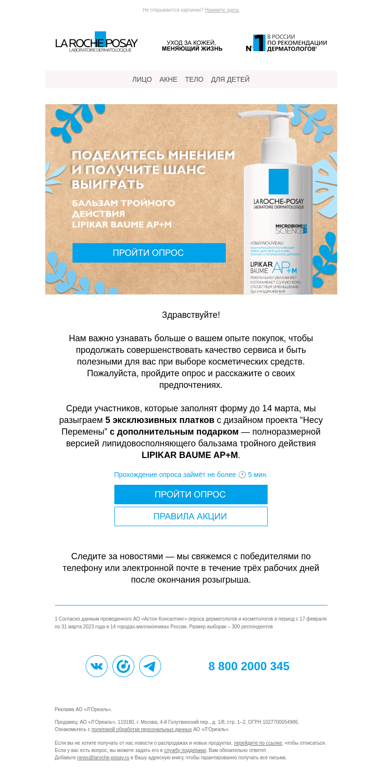 Письмо компании «La Roche-Posay» на тему «Разыгрываем средства ухода от La Roche-Posay»