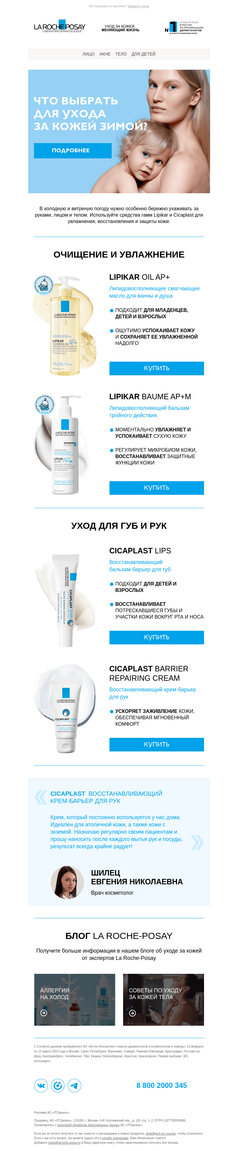 Письмо компании «La Roche-Posay» на тему «Чувствительны к холоду?»