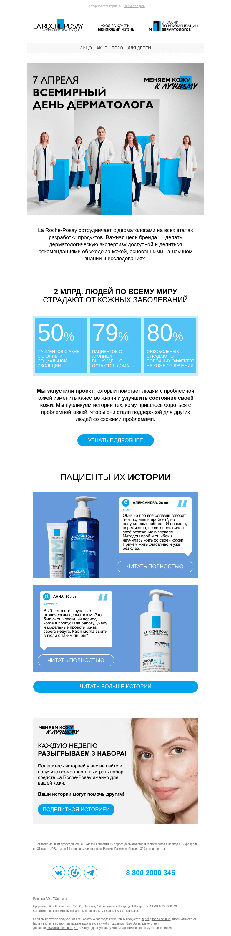 Письмо компании «La Roche-Posay» на тему «Сегодня всемирный день дерматолога»
