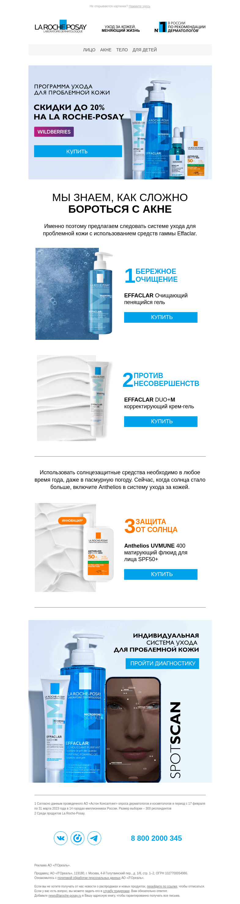 Письмо компании «La Roche-Posay» на тему «Программа ухода для проблемной кожи»