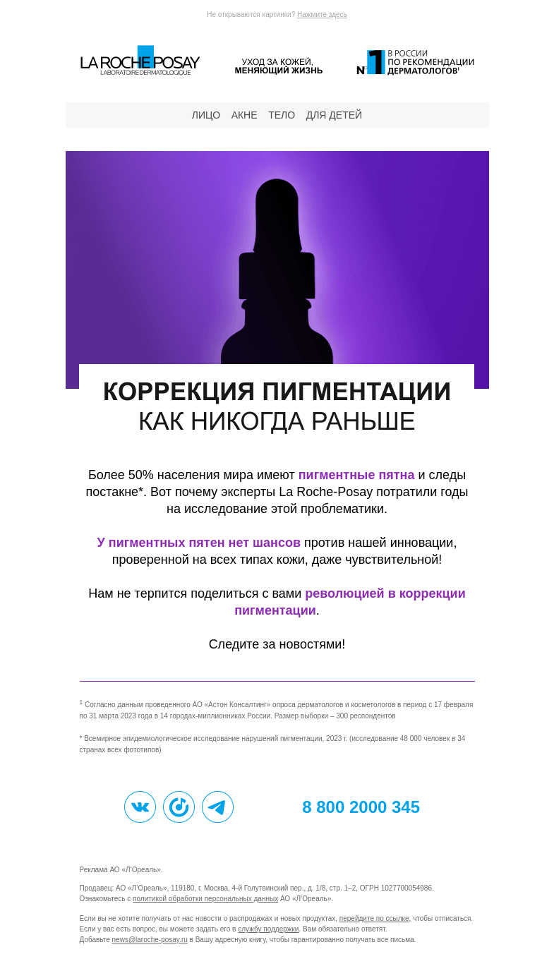 Письмо компании «La Roche-Posay» на тему «Mela B3 — революция в коррекции пигментации»