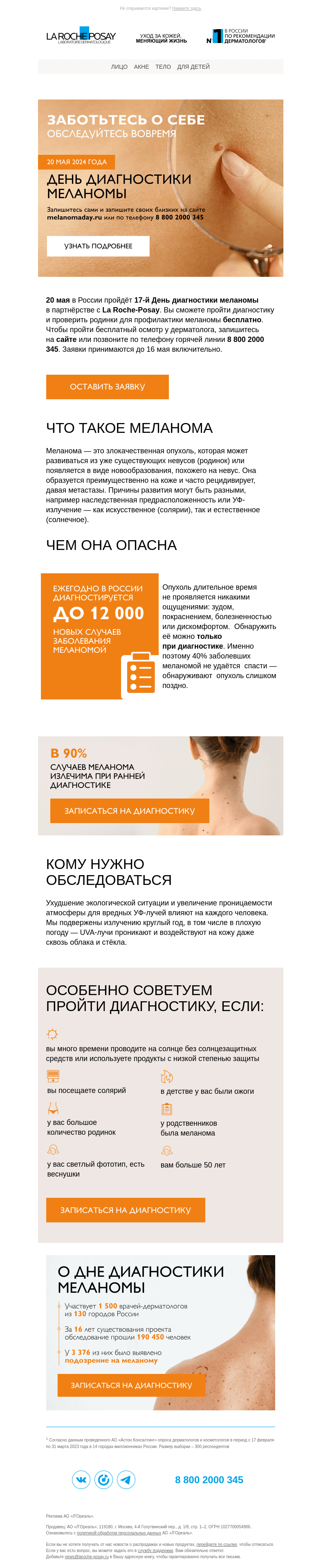 Письмо компании «La Roche-Posay» на тему «Пройдите бесплатную диагностику меланомы»