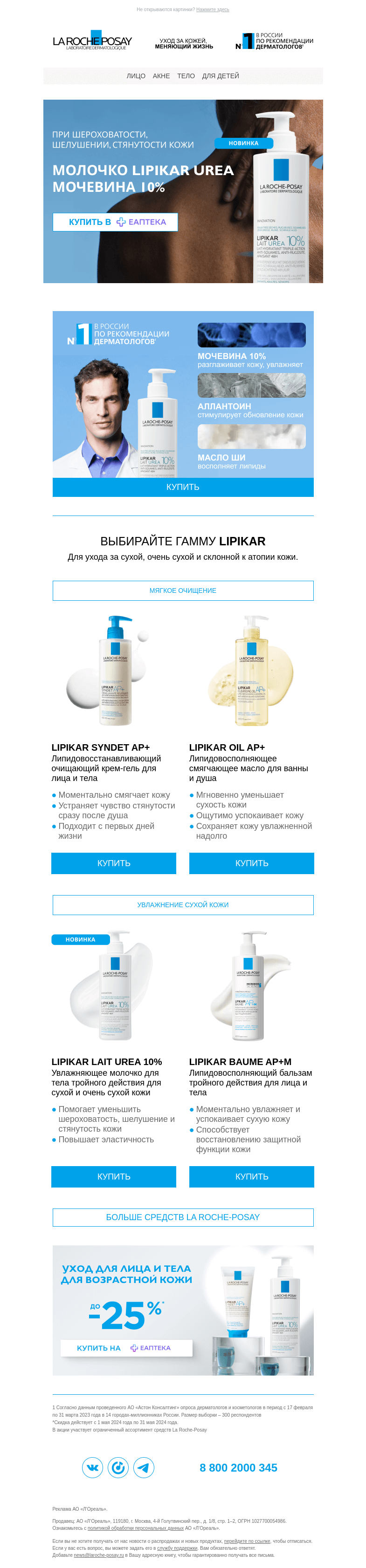 Письмо компании «La Roche-Posay» на тему «Выбирайте Lipikar Urea 10%, если у вас сухая кожа»