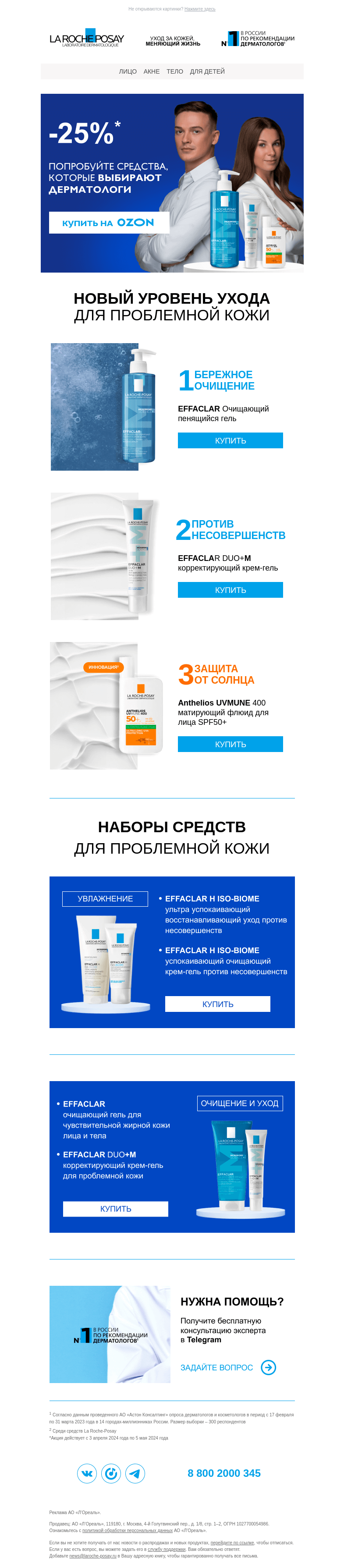 Письмо компании «La Roche-Posay» на тему «Попробуйте средства, которые выбирают дерматологи»
