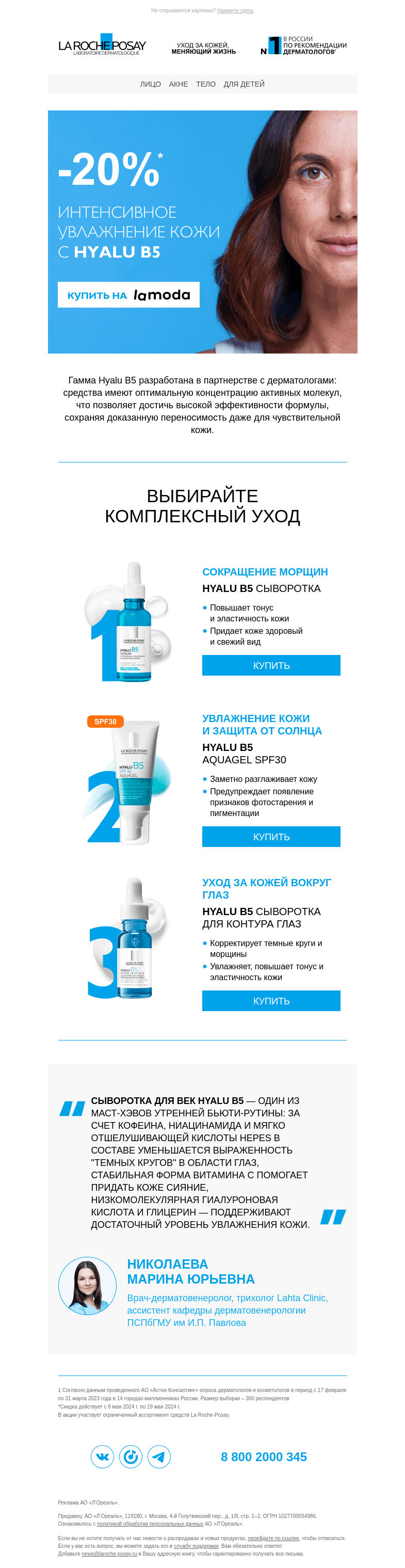 Письмо компании «La Roche-Posay» на тему «Подарите коже комплексный уход HYALU B5»