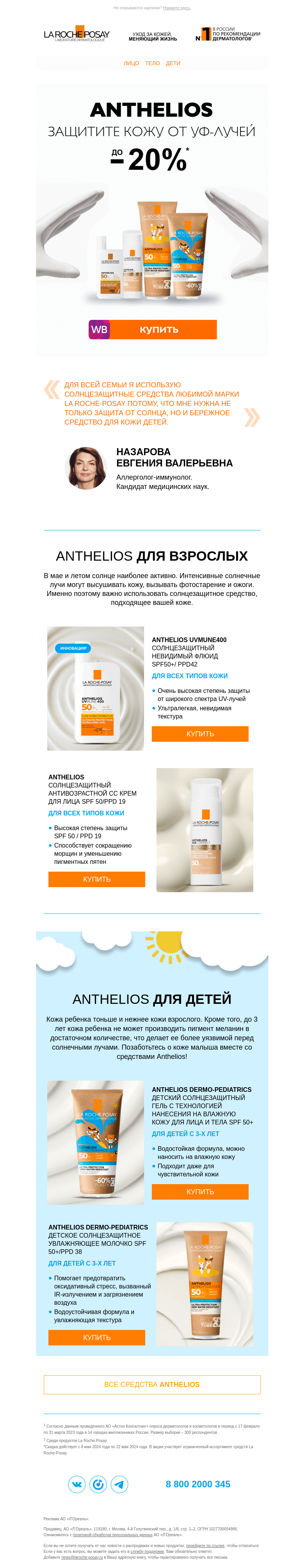 Письмо компании «La Roche-Posay» на тему «До -20% на защиту от солнца для взрослых и детей»