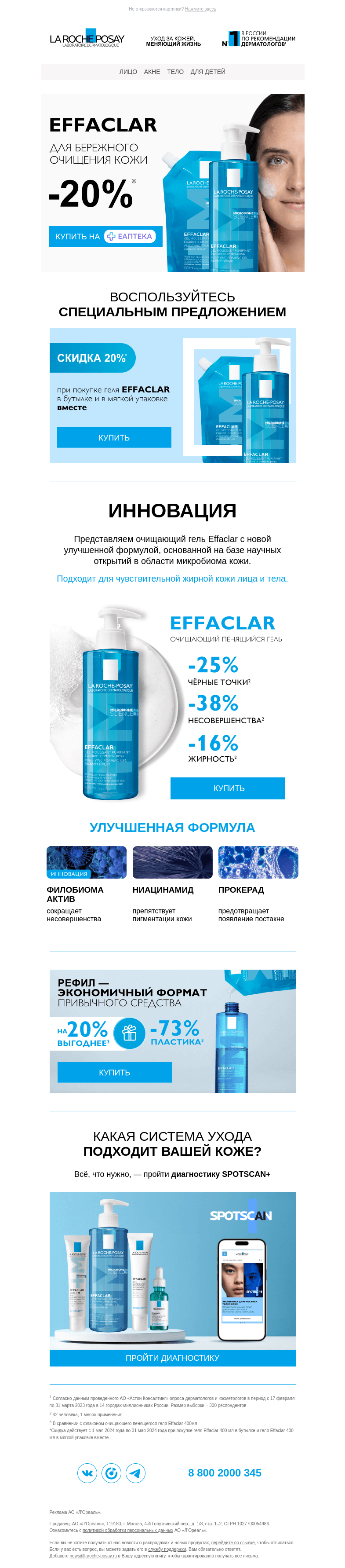 Письмо компании «La Roche-Posay» на тему «Используйте гель Effaclar для бережного очищения кожи»