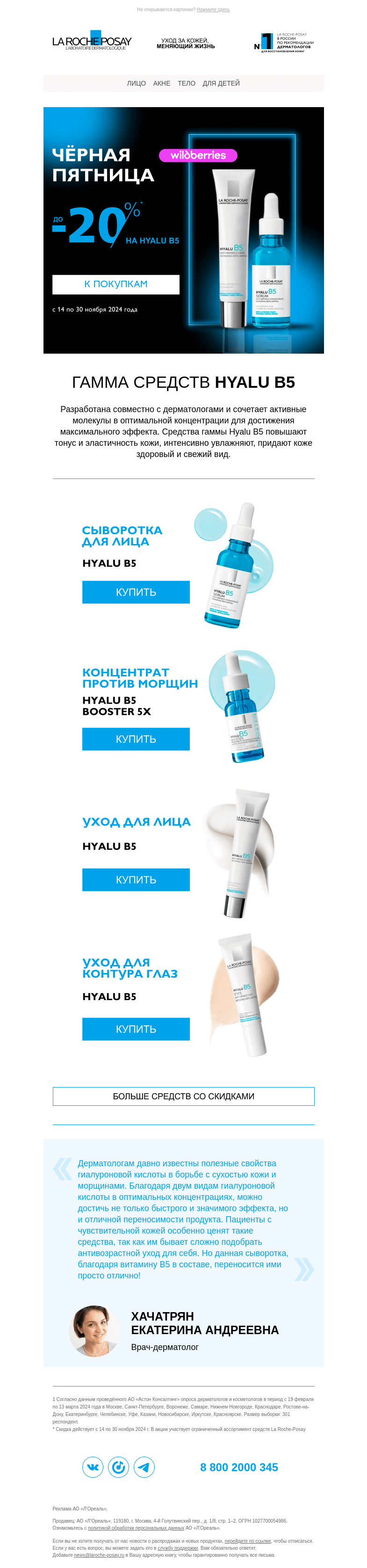 Письмо компании «La Roche-Posay» на тему «До -20% на Hyalu B5»