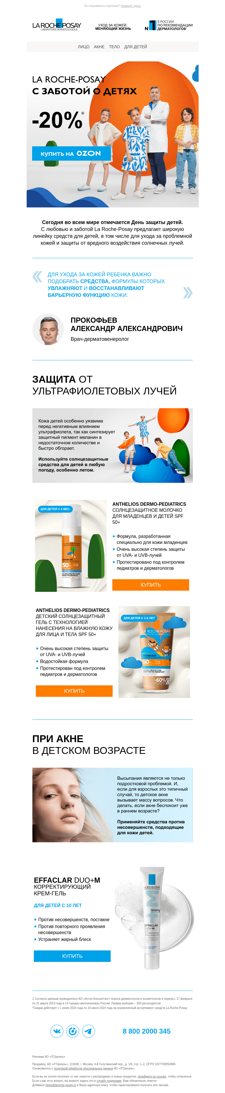 Письмо компании «La Roche-Posay» на тему «Скидки до 20% в честь Дня защиты детей»
