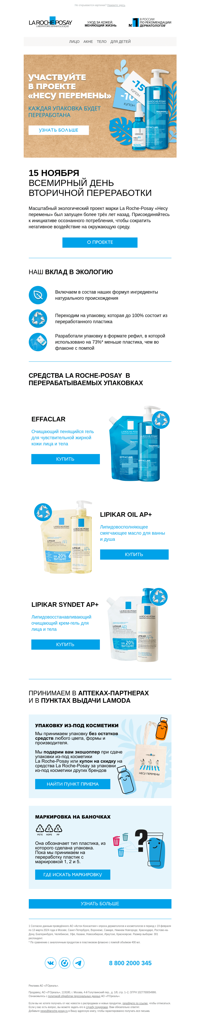 Письмо компании «La Roche-Posay» на тему «Подарки и скидки за использованную упаковку»