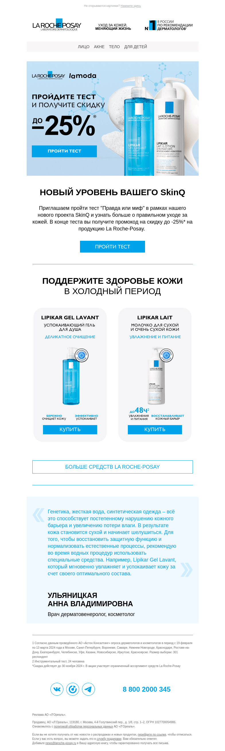 Письмо компании «La Roche-Posay» на тему «Ухаживаем за кожей с умом!»