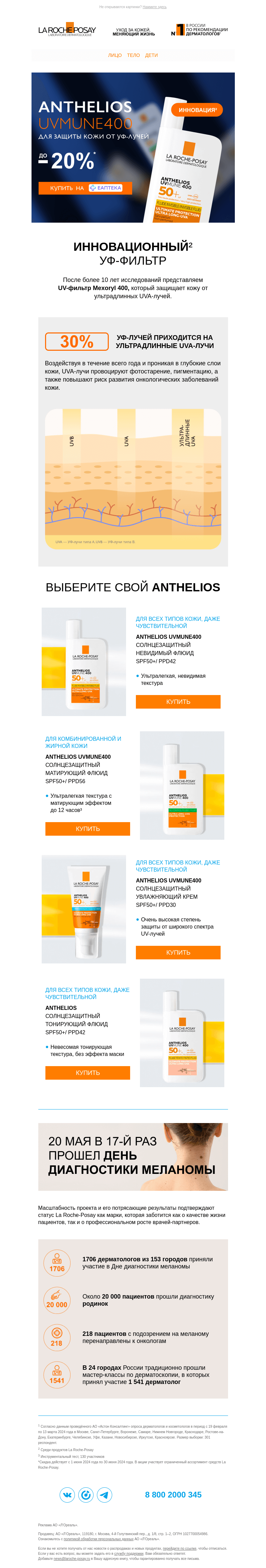 Письмо компании «La Roche-Posay» на тему «До -20% на защиту от солнца»