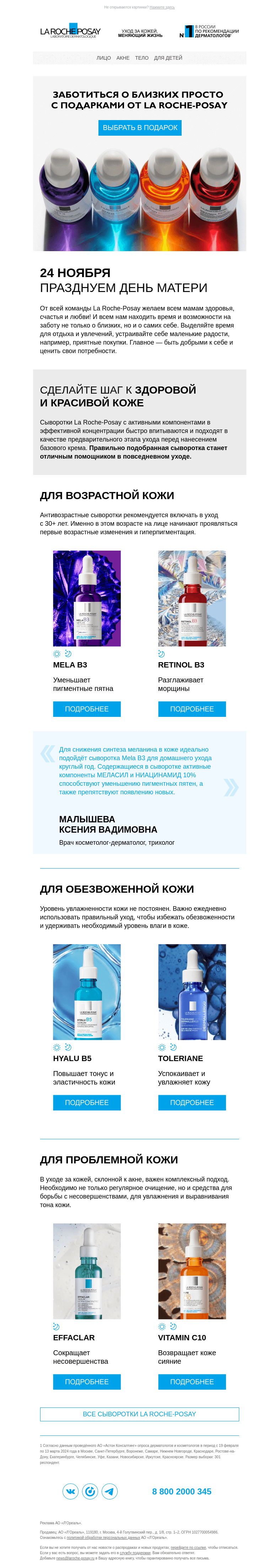 Письмо компании «La Roche-Posay» на тему «Есть повод для подарка»