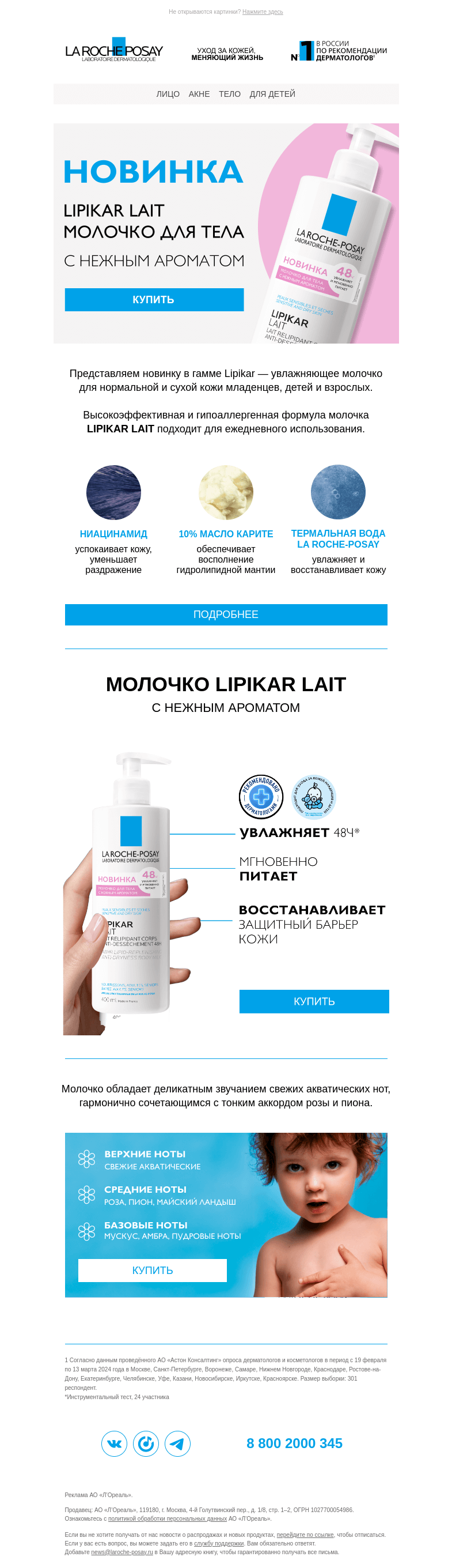 Письмо компании «La Roche-Posay» на тему «Молочко Lipikar с нежным ароматом»