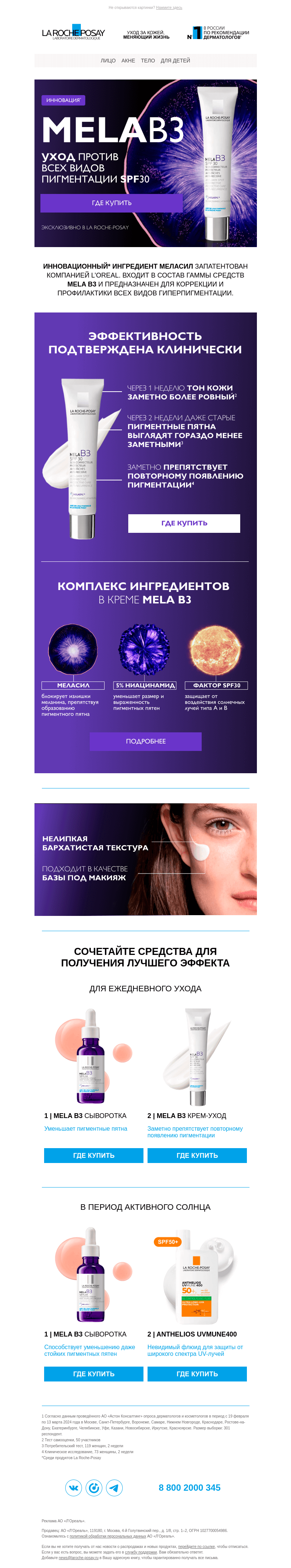 Письмо компании «La Roche-Posay» на тему «Новый крем-уход Mela B3»