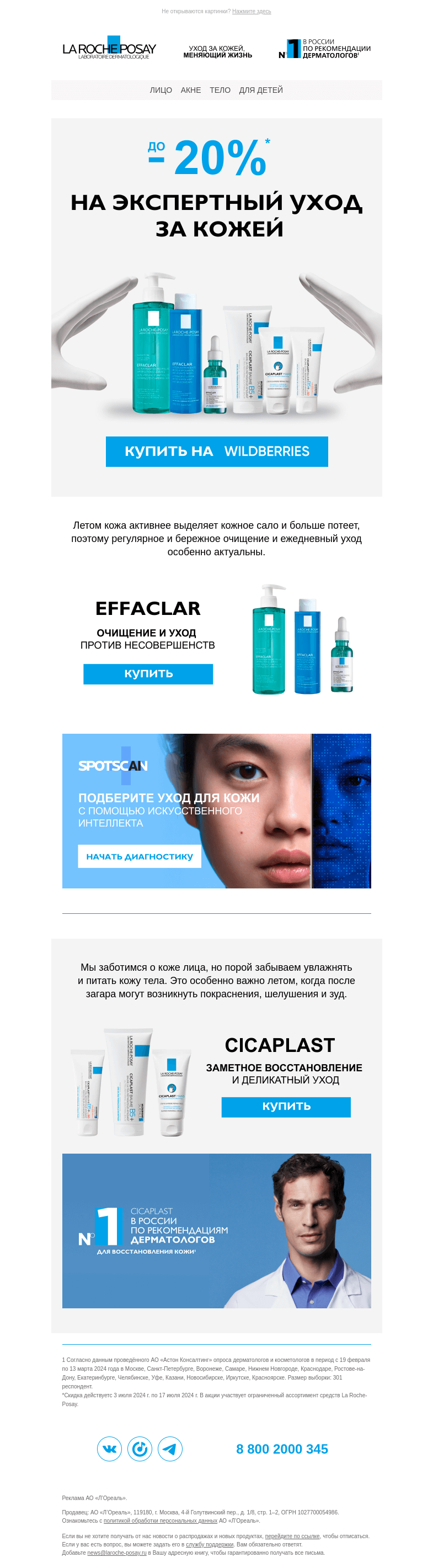 Письмо компании «La Roche-Posay» на тему «Cамые необходимые средства для ухода летом»
