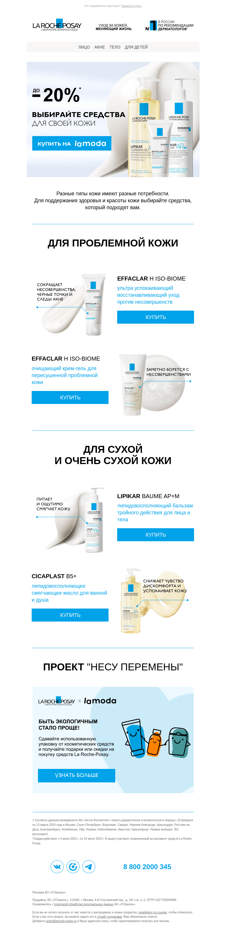 Письмо компании «La Roche-Posay» на тему «До -20% на бестселлеры La Roche-Posay»