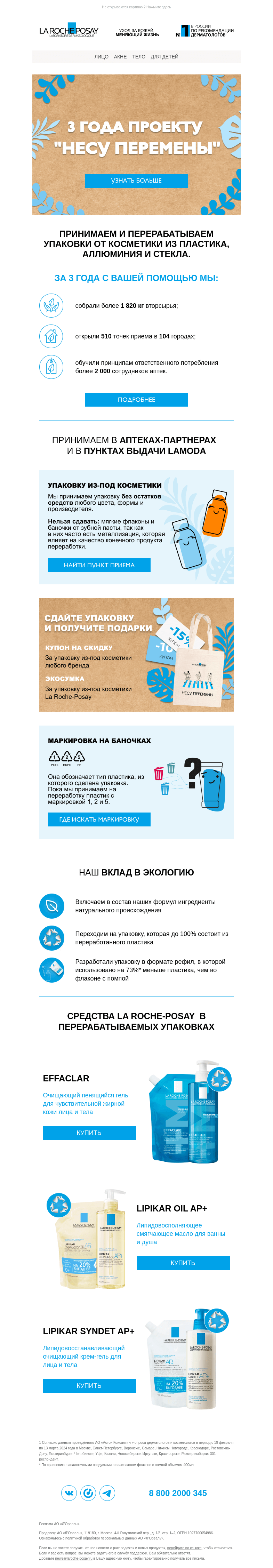 Письмо компании «La Roche-Posay» на тему «Отмечаем 3 года проекту "Несу перемены"»