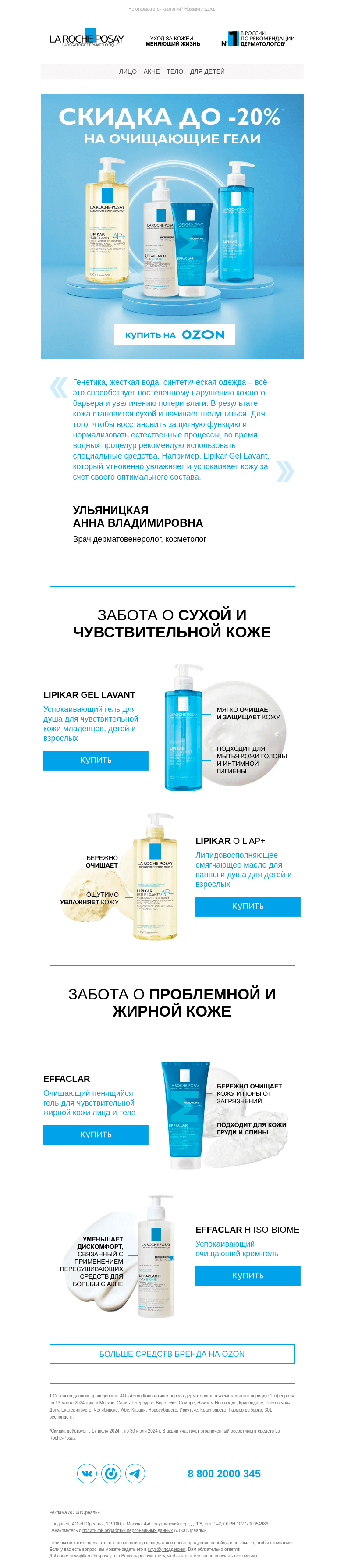 Письмо компании «La Roche-Posay» на тему «Какое средство выбрать для очищения кожи?»