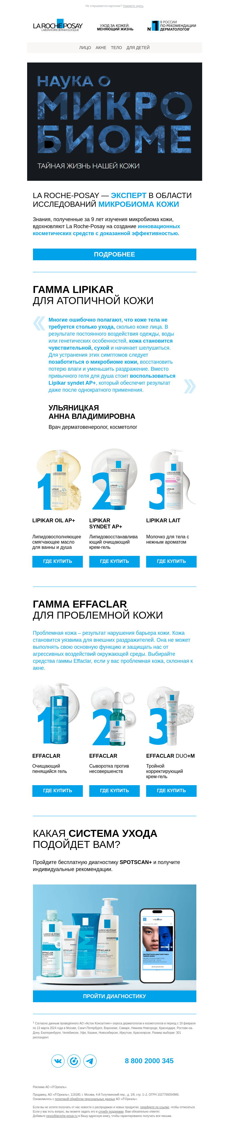Письмо компании «La Roche-Posay» на тему «Какую роль играет микробиом для нашей кожи?»
