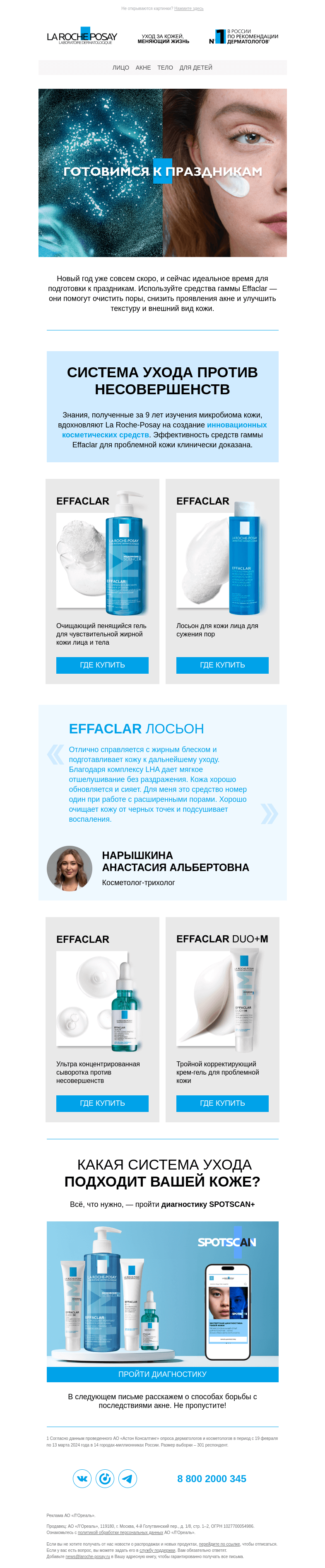 Письмо компании «La Roche-Posay» на тему «Готовимся к праздникам с Effaclar»