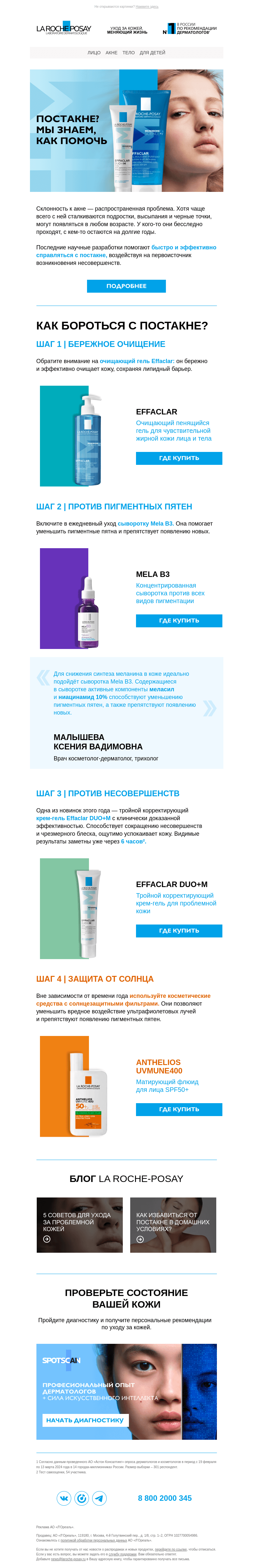 Письмо компании «La Roche-Posay» на тему «Как ухаживать за кожей с постакне?»