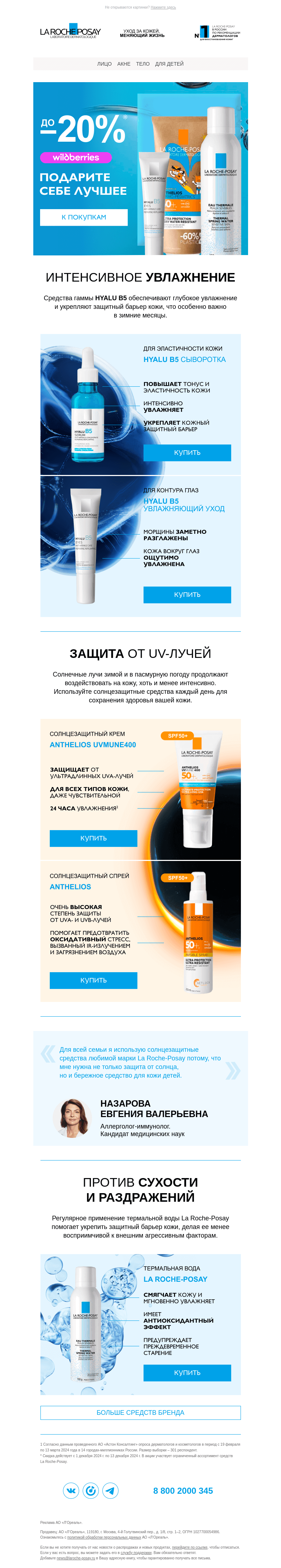 Письмо компании «La Roche-Posay» на тему «Скидки до -20% на экспертный уход»