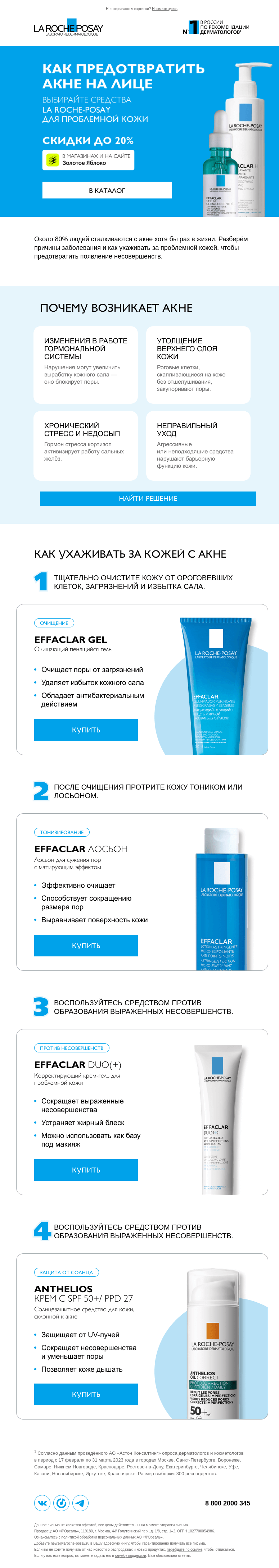 Письмо компании «La Roche-Posay» на тему «Ухаживаем за кожей с акне»