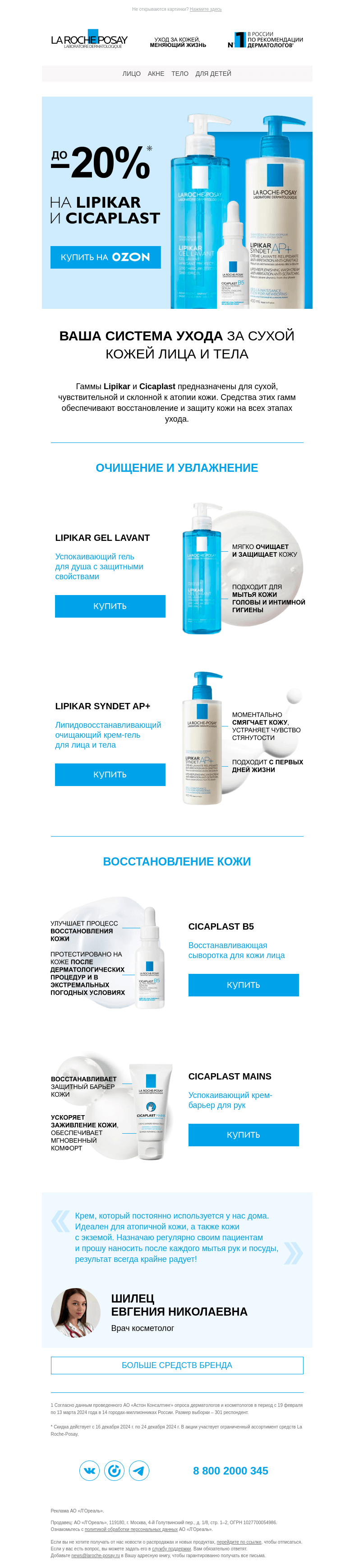 Письмо компании «La Roche-Posay» на тему «Скидки до -20% на уход для сухой кожи»