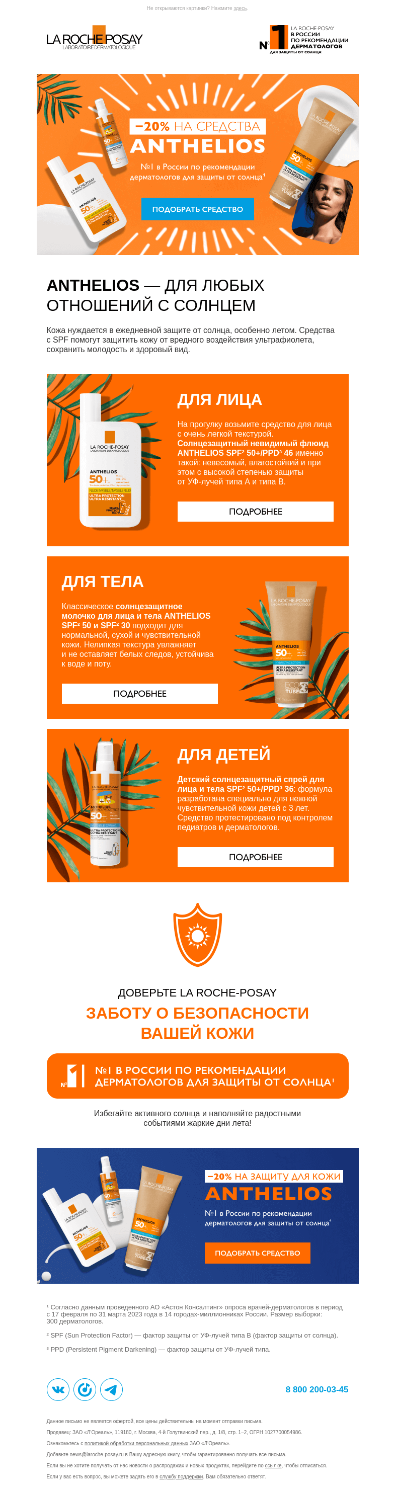 Письмо компании «La Roche-Posay» на тему «Защитите кожу от солнца со скидкой 20%»