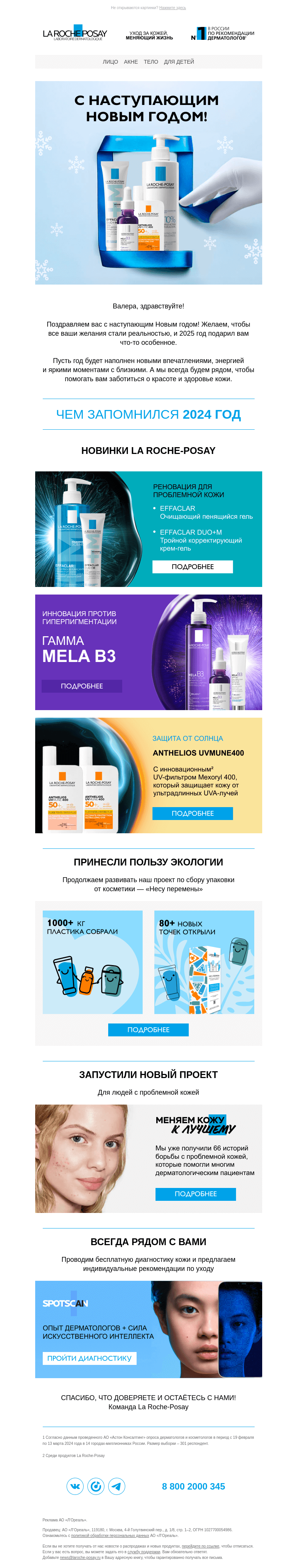 Письмо компании «La Roche-Posay» на тему «💙Поздравляем с наступающим Новым годом»