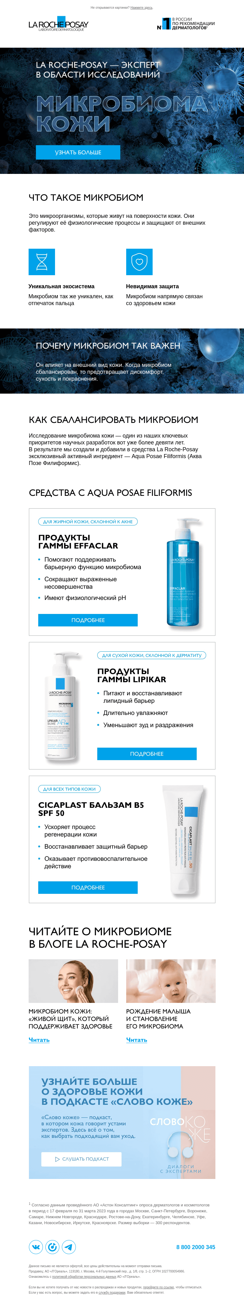 Письмо компании «La Roche-Posay» на тему «Всемирный день микробиома»