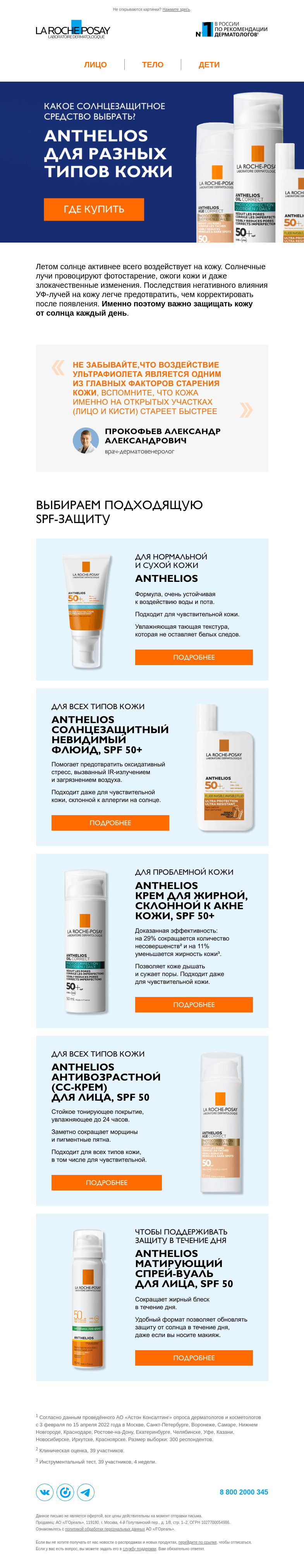 Письмо компании «La Roche-Posay» на тему «Защита кожи в сезон активного солнца»