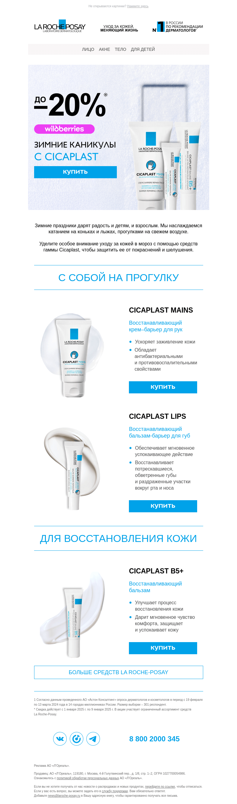Письмо компании «La Roche-Posay» на тему «❄️На зимние каникулы с Cicaplast»