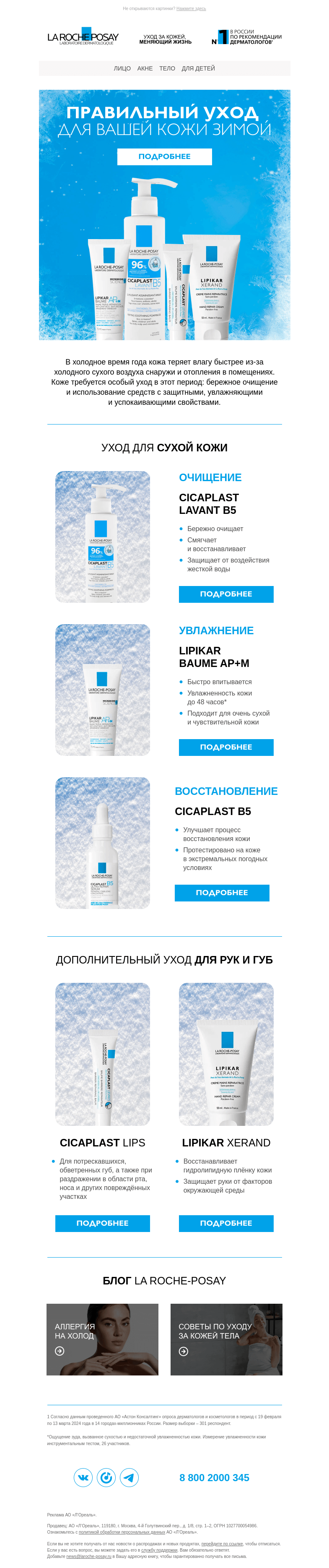Письмо компании «La Roche-Posay» на тему «Как защитить кожу от сухости зимой?»