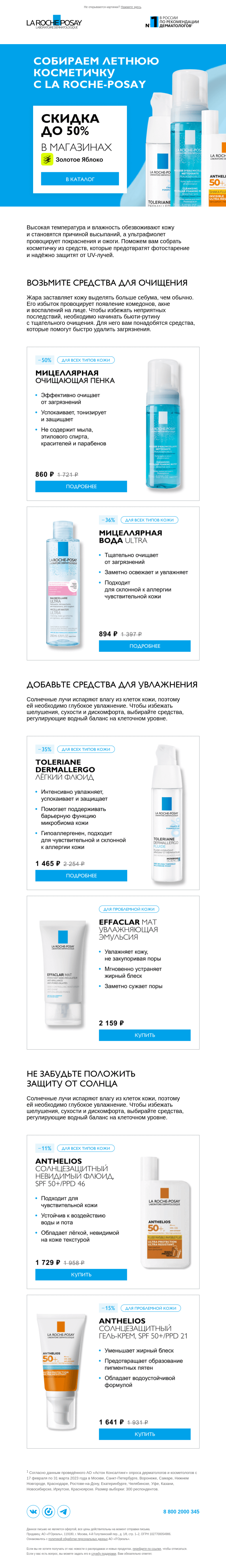 Письмо компании «La Roche-Posay» на тему «Собираем косметичку на лето»